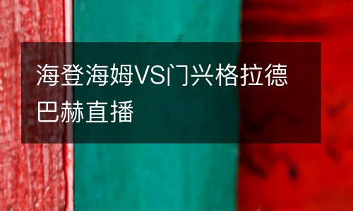 海登海姆VS門興格拉德巴赫直播