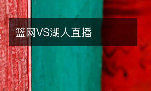 籃網(wǎng)VS湖人直播