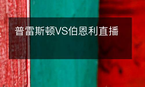 普雷斯頓VS伯恩利直播