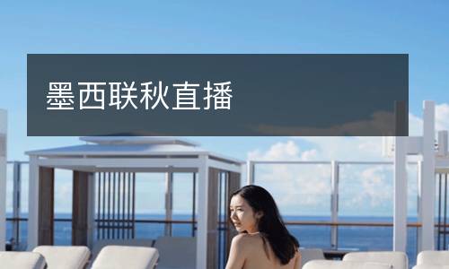 墨西聯(lián)秋直播