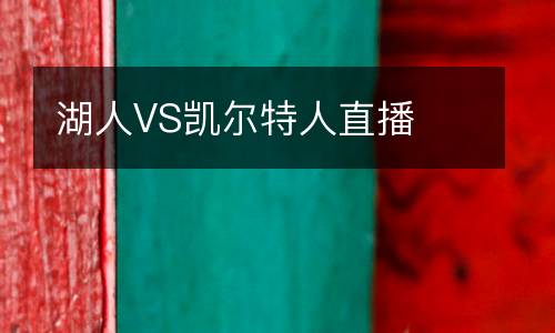 湖人VS凱爾特人直播