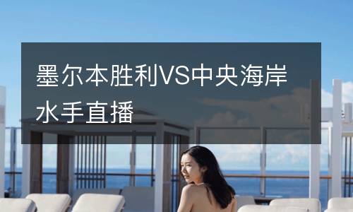 墨爾本勝利VS中央海岸水手直播