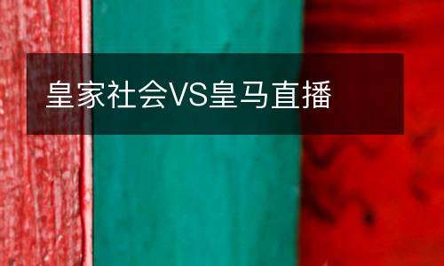 皇家社會VS皇馬直播