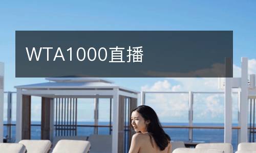 WTA1000直播