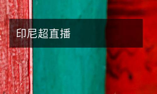 印尼超直播