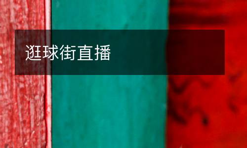 逛球街直播