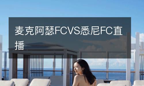 麥克阿瑟FCVS悉尼FC直播