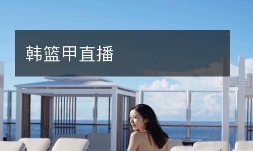 韓籃甲直播