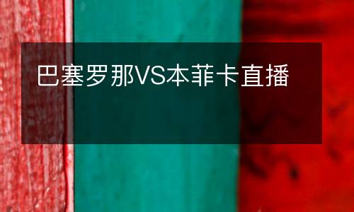 巴塞羅那VS本菲卡直播
