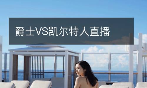 爵士VS凱爾特人直播