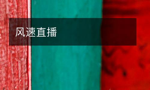 風(fēng)速直播