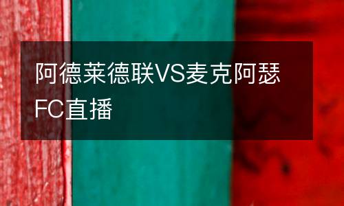 阿德萊德聯(lián)VS麥克阿瑟FC直播
