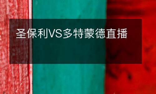 圣保利VS多特蒙德直播