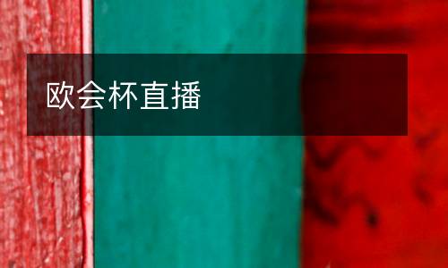 歐會杯直播