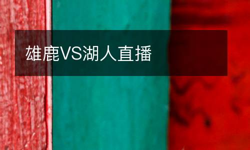 雄鹿VS湖人直播
