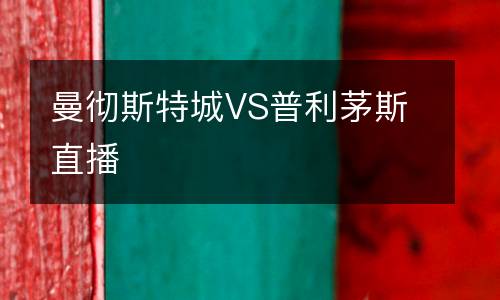 曼徹斯特城VS普利茅斯直播
