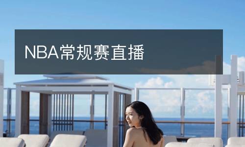 NBA常規(guī)賽直播
