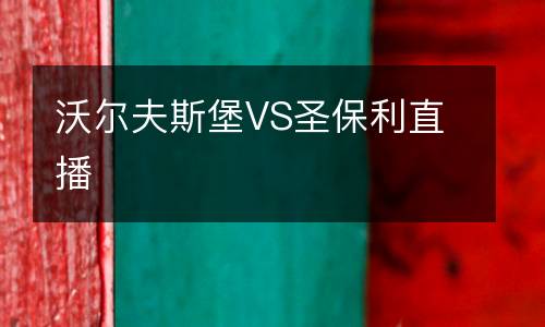 沃爾夫斯堡VS圣保利直播