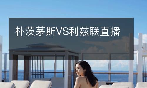樸茨茅斯VS利茲聯(lián)直播