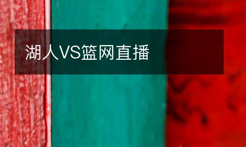 湖人VS籃網直播