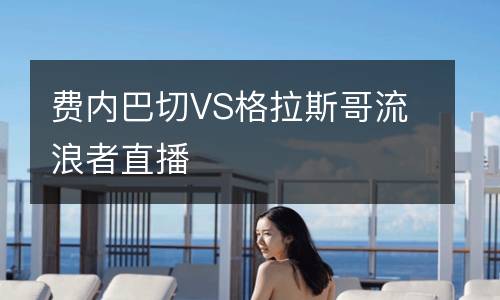 費內巴切VS格拉斯哥流浪者直播