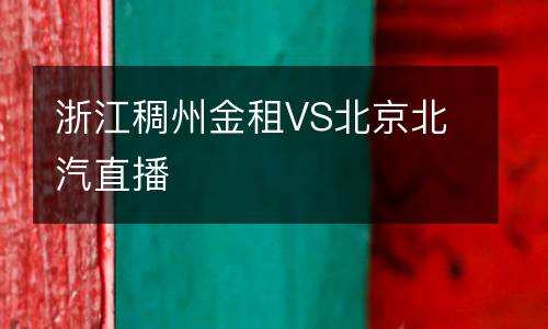 浙江稠州金租VS北京北汽直播