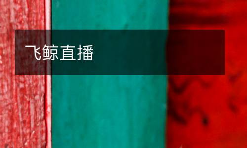 飛鯨直播