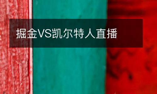 掘金VS凱爾特人直播