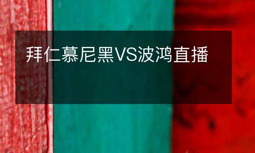 拜仁慕尼黑VS波鴻直播