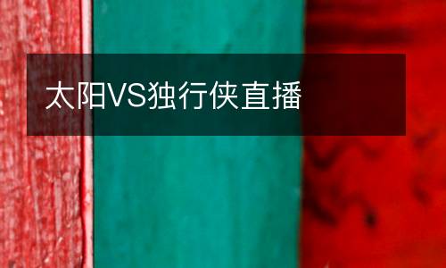 太陽VS獨(dú)行俠直播