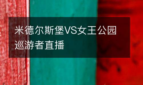 米德?tīng)査贡S女王公園巡游者直播