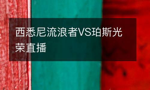 西悉尼流浪者VS珀斯光榮直播