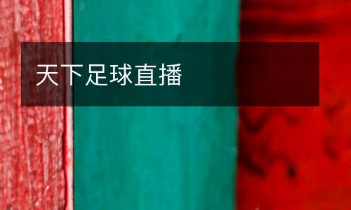 天下足球直播