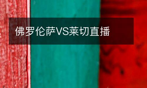 佛羅倫薩VS萊切直播