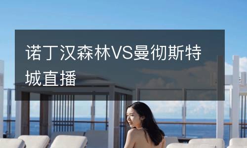 諾丁漢森林VS曼徹斯特城直播