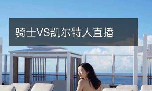 騎士VS凱爾特人直播