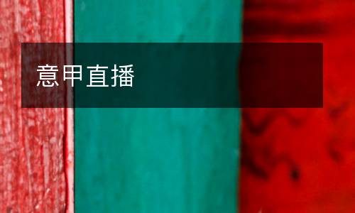 意甲直播