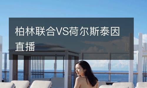 柏林聯(lián)合VS荷爾斯泰因直播