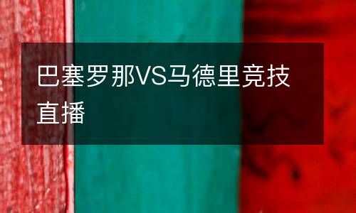 巴塞羅那VS馬德里競技直播