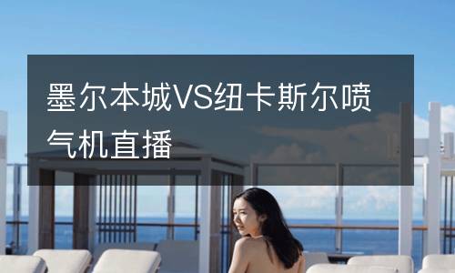 墨爾本城VS紐卡斯爾噴氣機直播