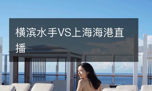 橫濱水手VS上海海港直播