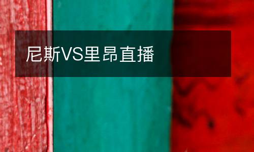 尼斯VS里昂直播