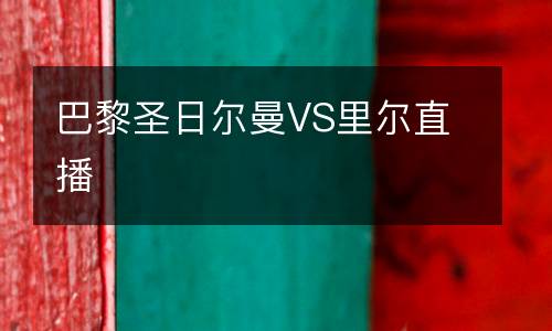 巴黎圣日爾曼VS里爾直播