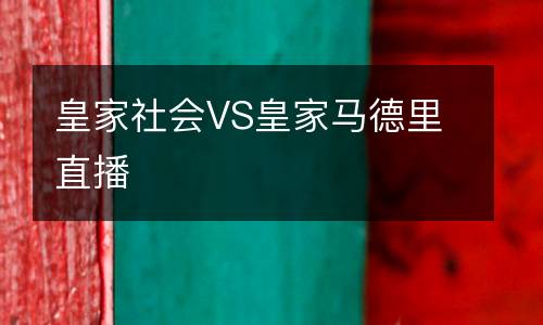 皇家社會VS皇家馬德里直播
