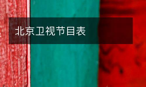 北京衛(wèi)視節(jié)目表