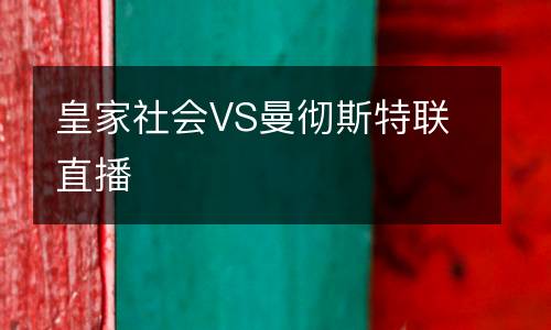 皇家社會VS曼徹斯特聯(lián)直播