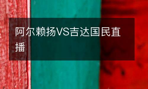 阿爾賴揚VS吉達國民直播