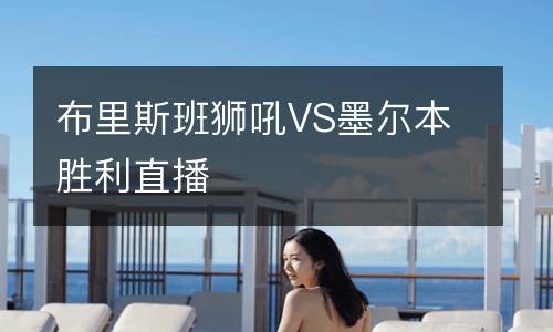 布里斯班獅吼VS墨爾本勝利直播