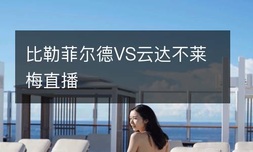 比勒菲爾德VS云達(dá)不萊梅直播