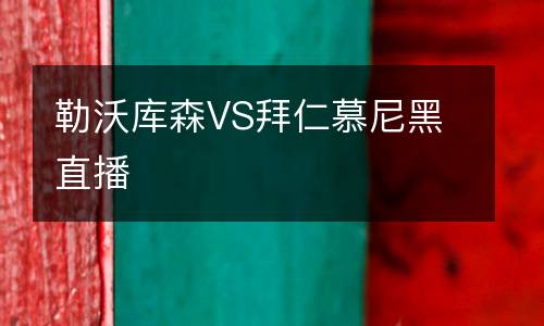 勒沃庫森VS拜仁慕尼黑直播